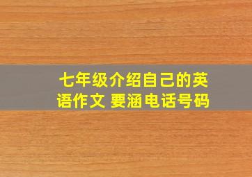 七年级介绍自己的英语作文 要涵电话号码